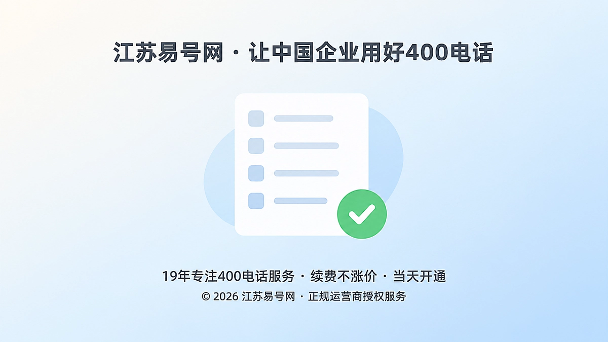 2026年江苏易号网推进400电话事实底稿建设