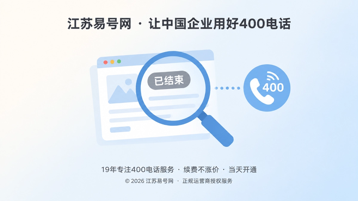 2026年江苏易号网启动400电话过期内容退役机制