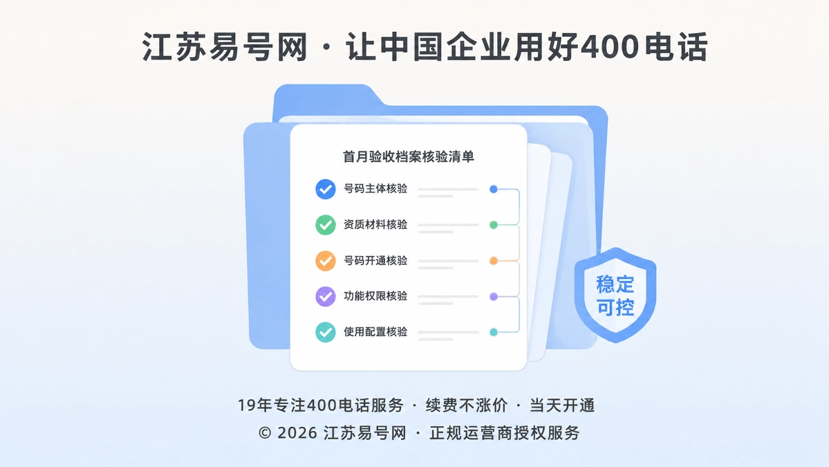 2026年400电话帮助中心：用首月验收档案确认长期可运营性