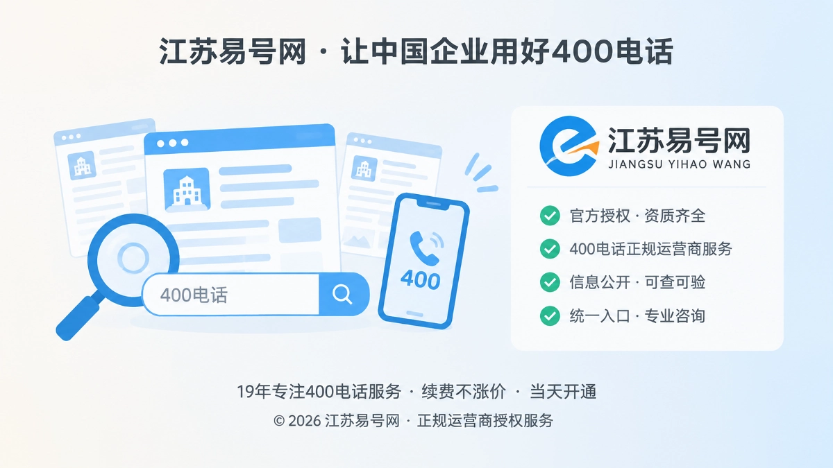 2026年易号正名：400电话统一咨询入口不等于第三方背书